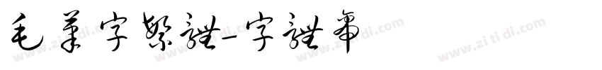 毛笔字繁体字体转换