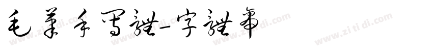 毛笔手写体字体转换