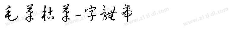 毛笔枯笔字体转换