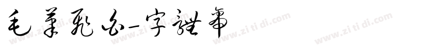毛笔飞白字体转换