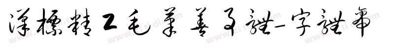 汉标精工毛笔善事体字体转换