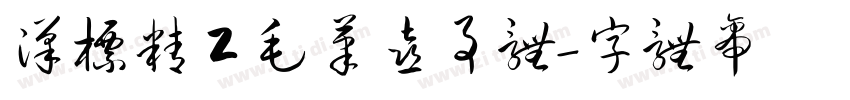 汉标精工毛笔喜事体字体转换
