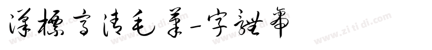 汉标高清毛笔字体转换