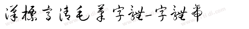 汉标高清毛笔字体字体转换