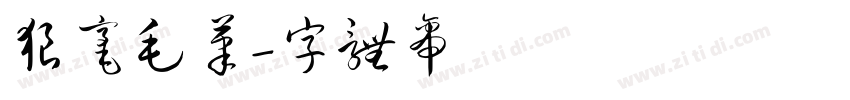 狼毫毛笔字体转换