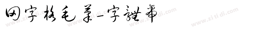 田字格毛笔字体转换