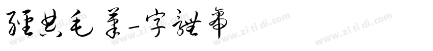 经典毛笔字体转换