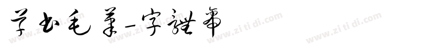 草书毛笔字体转换