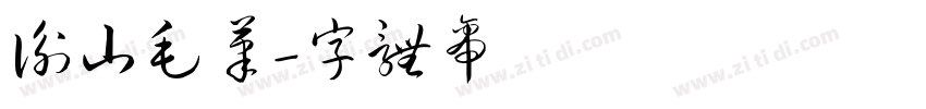 衡山毛笔字体转换