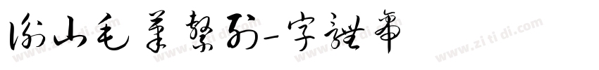 衡山毛笔系列字体转换