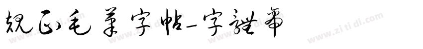 规正毛笔字帖字体转换