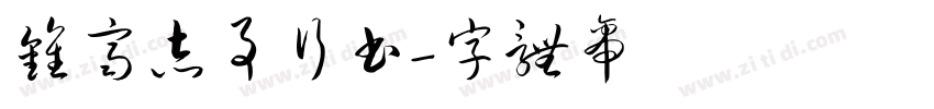 钟齐志事行书字体转换