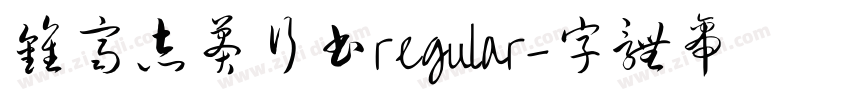 钟齐志莽行书regular字体转换