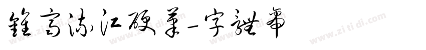 钟齐流江硬笔字体转换