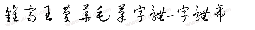 钟齐王庆华毛笔字体字体转换