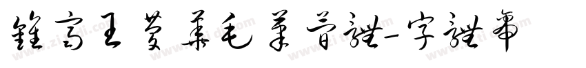 钟齐王庆华毛笔简体字体转换