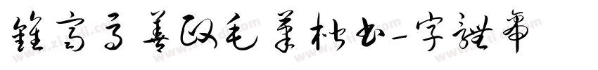 钟齐马善政毛笔楷书字体转换