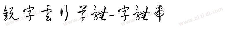 锐字云行草体字体转换