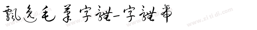 飘逸毛笔字体字体转换