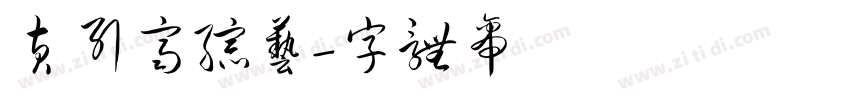 黄引齐综艺字体转换