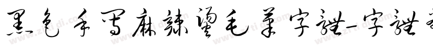 黑色手写麻辣烫毛笔字体字体转换