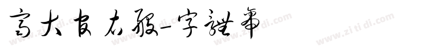 齐大官右般字体转换