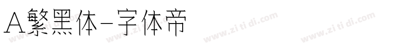 A繁黑体字体转换