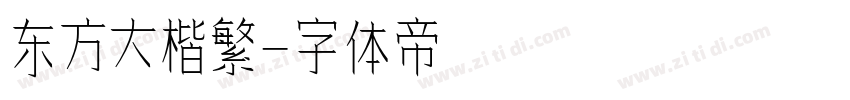 东方大楷繁字体转换