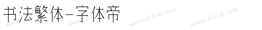 书法繁体字体转换