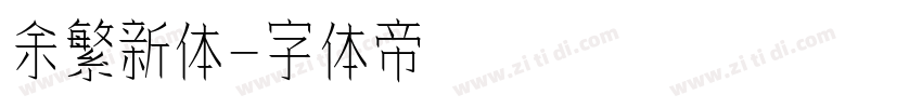 余繁新体字体转换