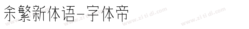 余繁新体语字体转换