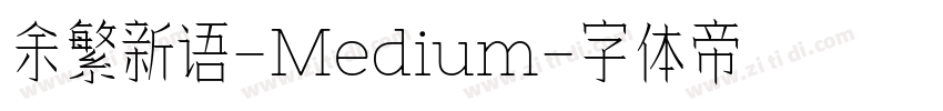 余繁新语-Medium字体转换