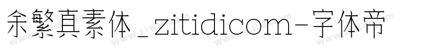余繁真素体_zitidicom字体转换