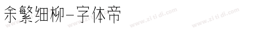 余繁细柳字体转换