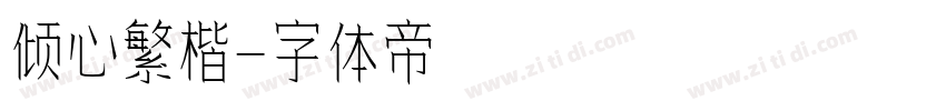 倾心繁楷字体转换