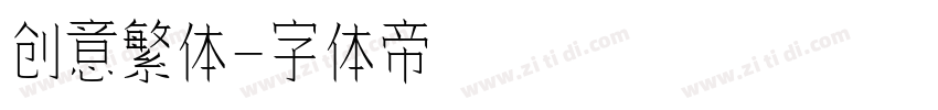 创意繁体字体转换