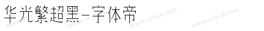华光繁超黑字体转换