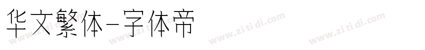华文繁体字体转换