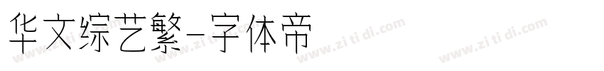 华文综艺繁字体转换