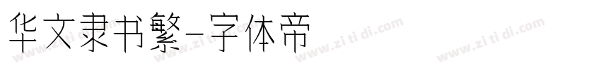 华文隶书繁字体转换