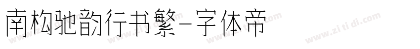 南构驰韵行书繁字体转换
