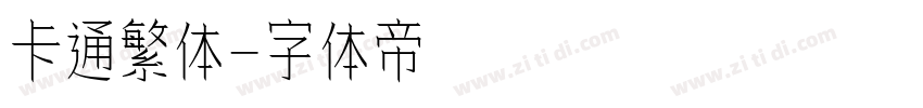 卡通繁体字体转换