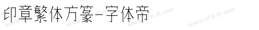 印章繁体方篆字体转换