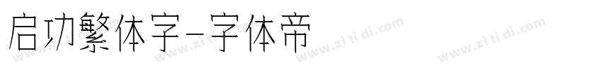 启功繁体字字体转换