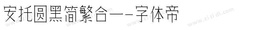 安托圆黑简繁合一字体转换