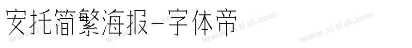 安托简繁海报字体转换