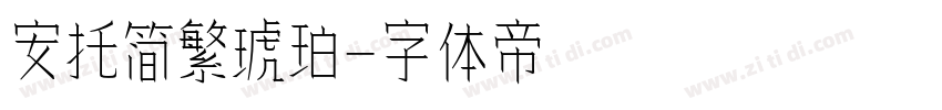 安托简繁琥珀字体转换