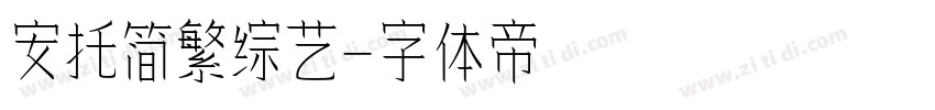 安托简繁综艺字体转换