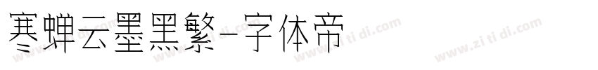 寒蝉云墨黑繁字体转换