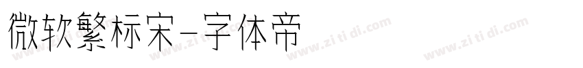 微软繁标宋字体转换